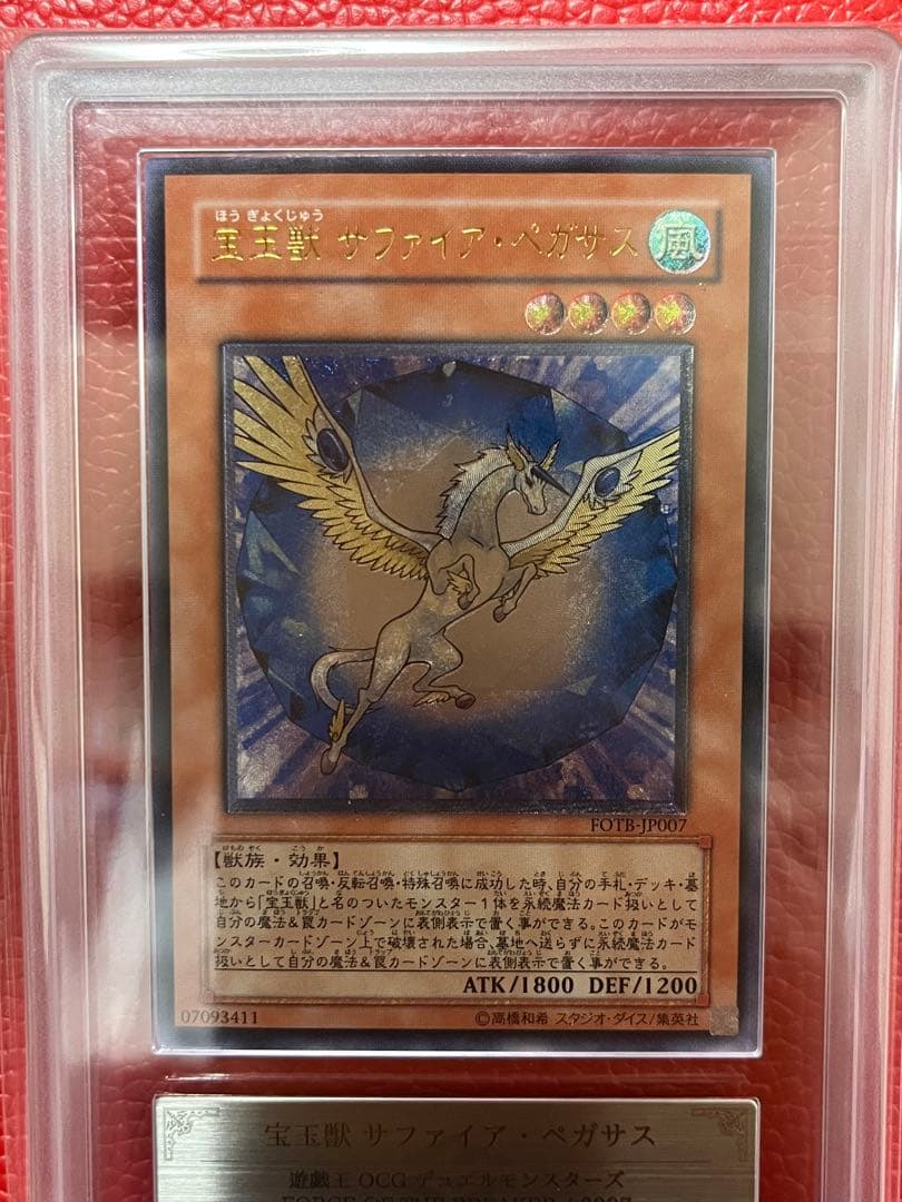 遊戯王 宝玉獣サファイアペガサス レリーフ ARS10 アルティメット