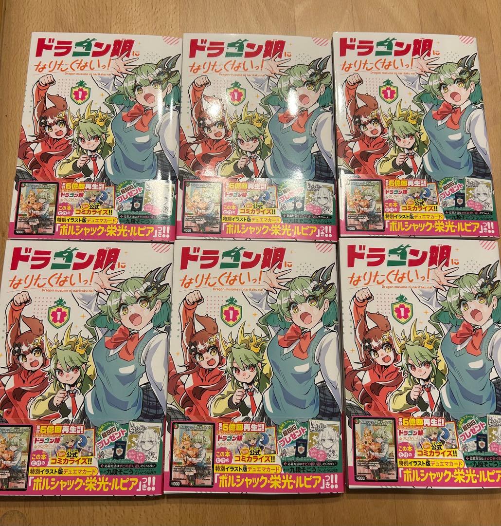 ドラゴン娘になりたくないっ 1巻 プロモカード付き 6冊セット ドラゴン娘になりたくないっ！1巻プロモカードなし本のみ - メルカリ
