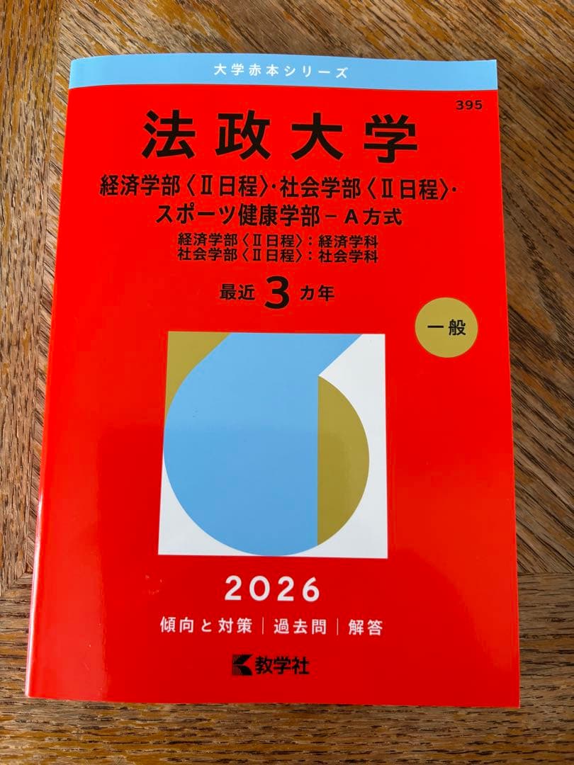 法政大学 2026年 赤本 395 経済学部 社会学部 スポーツ健康学部 - メルカリ