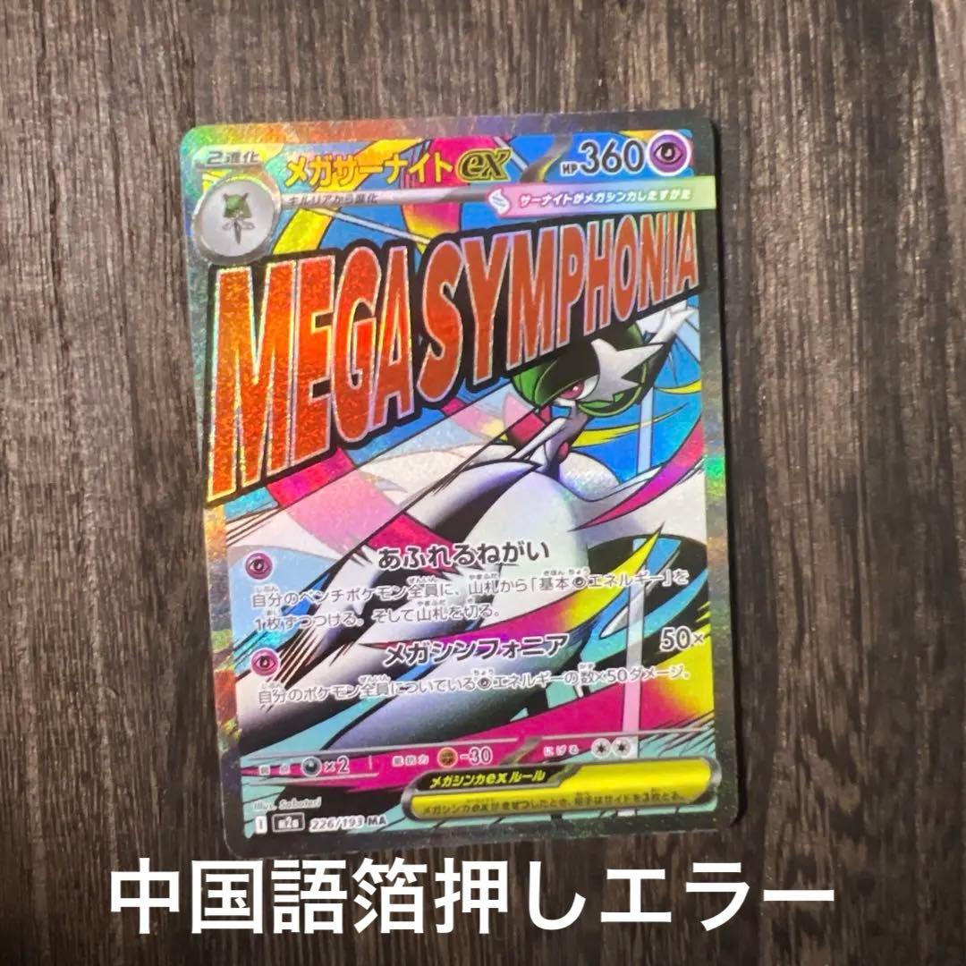 メガサーナイトex MA 226/193 中国語箔押しエラー ① - メルカリ