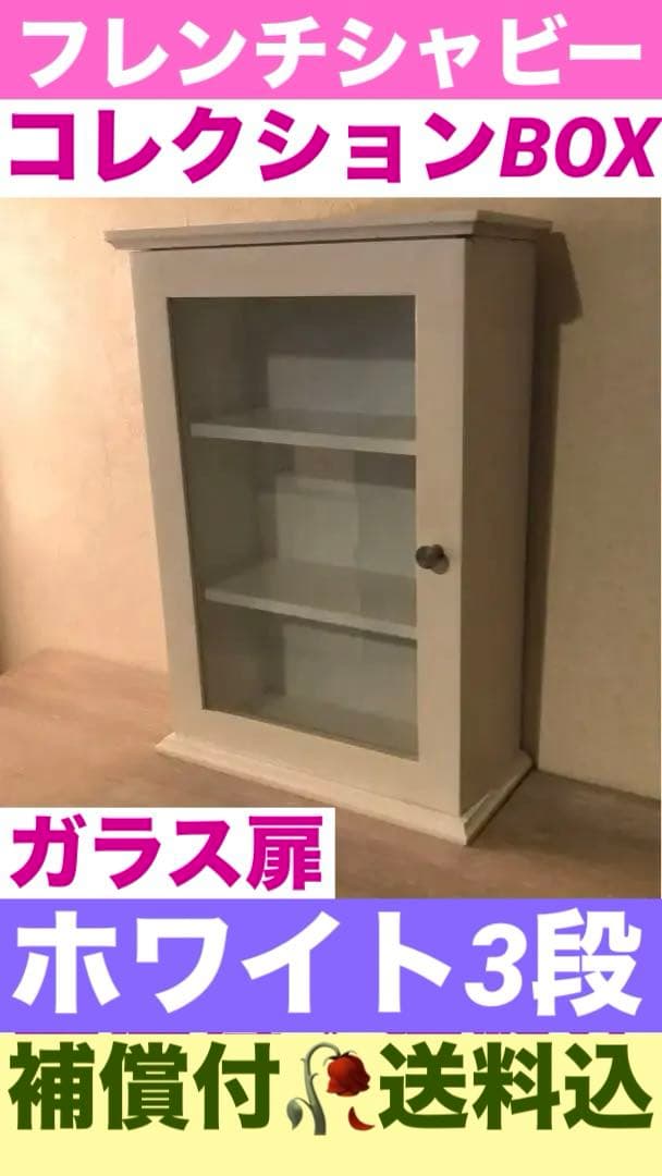 コンパクト♦️ヴィンテージ コレクションボックス♦️ホワイト シャビー♦️シェルフ シャビーシック ホワイト フレンチ収納家具シリーズ チェスト 幅90cm