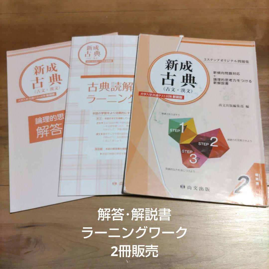 新成古典 (古文・漢文)2/古典読解ラーニングワーク/解答・解説書 2冊