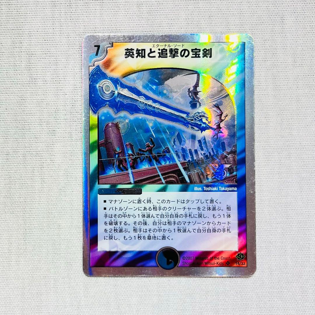 英知と追撃の宝剣 エターナルソード デュエマクラシック ② - メルカリ