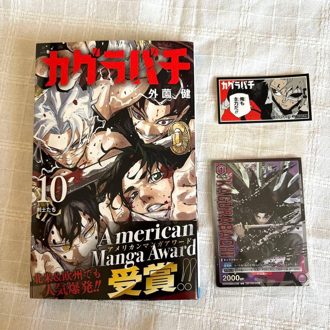 カグラバチ 10巻 特典付き - メルカリ