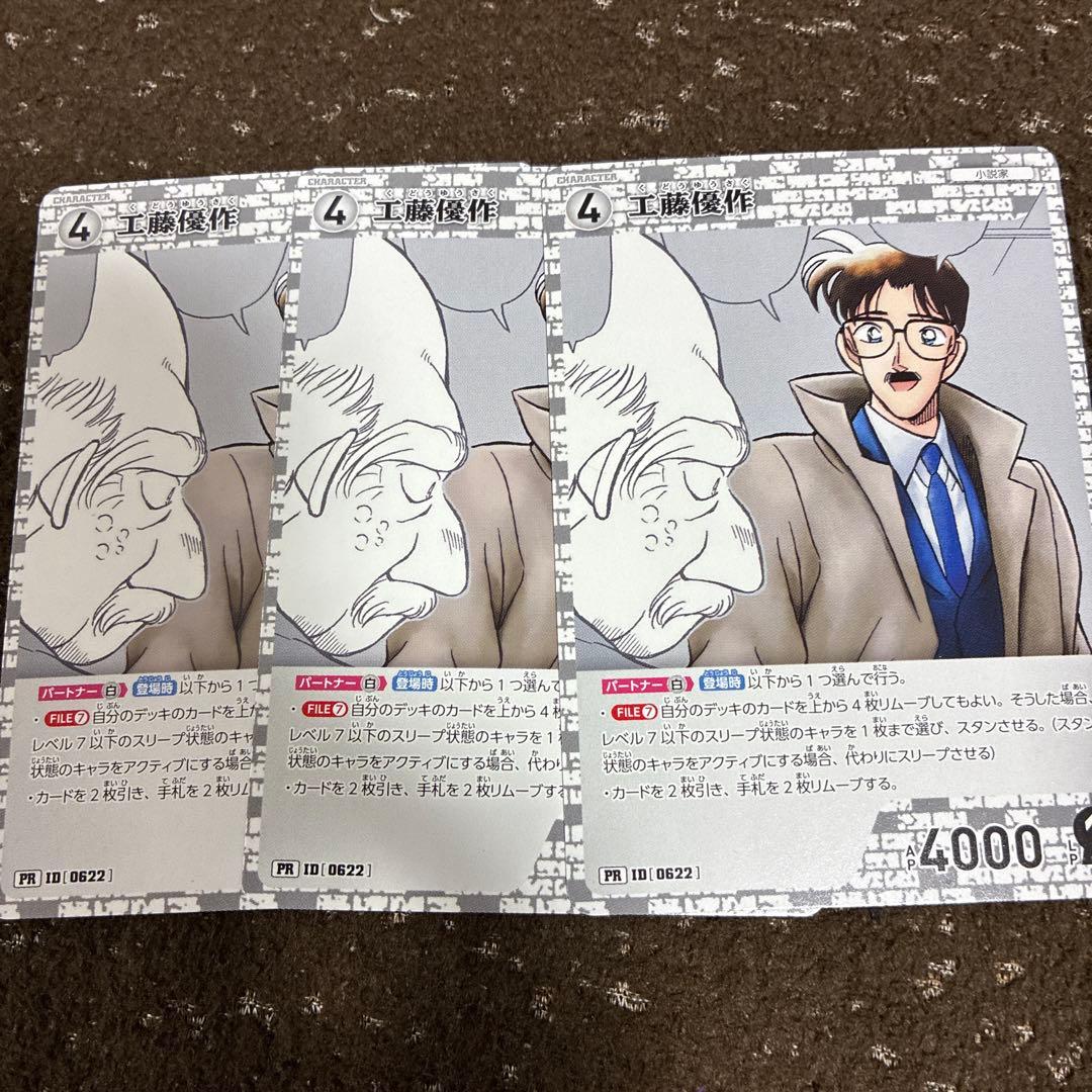 コナンカード プロモ 工藤優作 3枚 - メルカリ