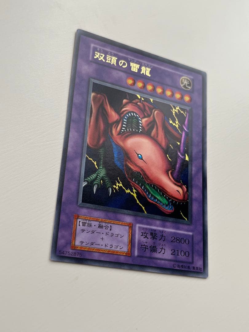 遊戯王 初期 双頭の雷龍（そうとうのサンダー・ドラゴン） ウルトラ