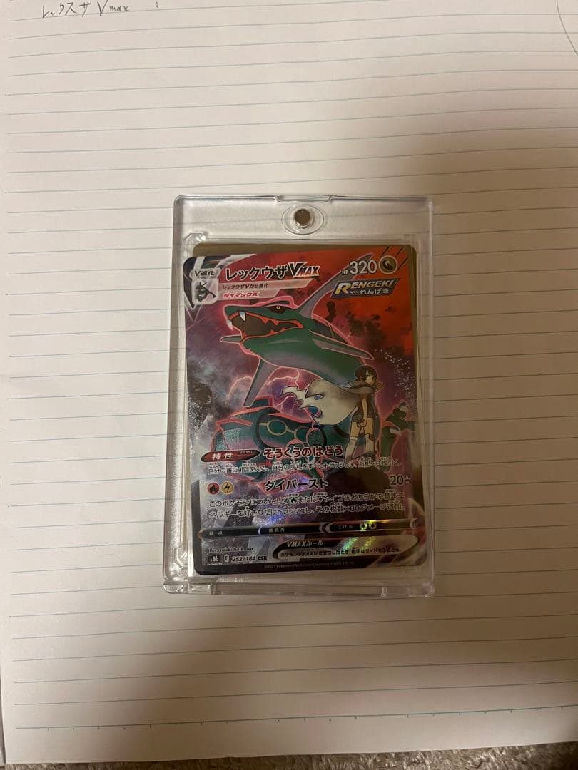 【美品】ポケモンカード レックウザVMAX CSR VMAX レックウザVMAX(CSR)[s8b]の価格・値段と買取相場 - ポケカジラ