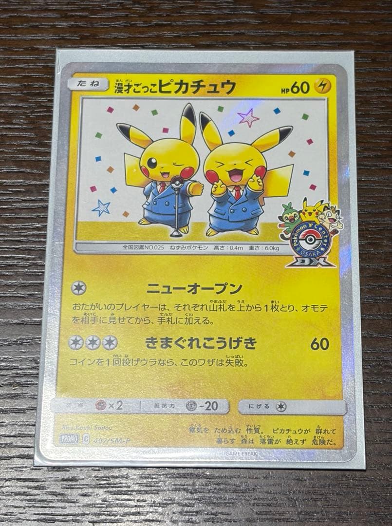 漫才ごっこピカチュウ プロモ SM-P 407 - メルカリ