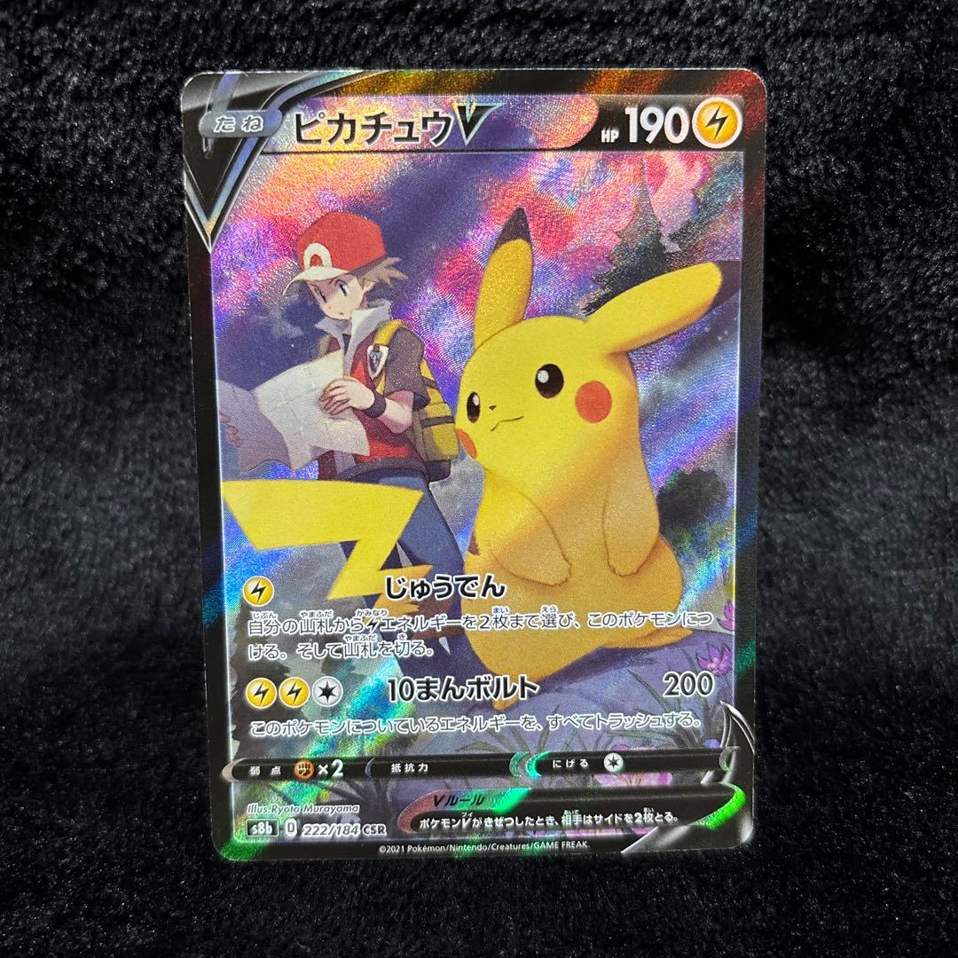 ピカチュウV CSR S8b VMAXクライマックス 222/184 - メルカリ