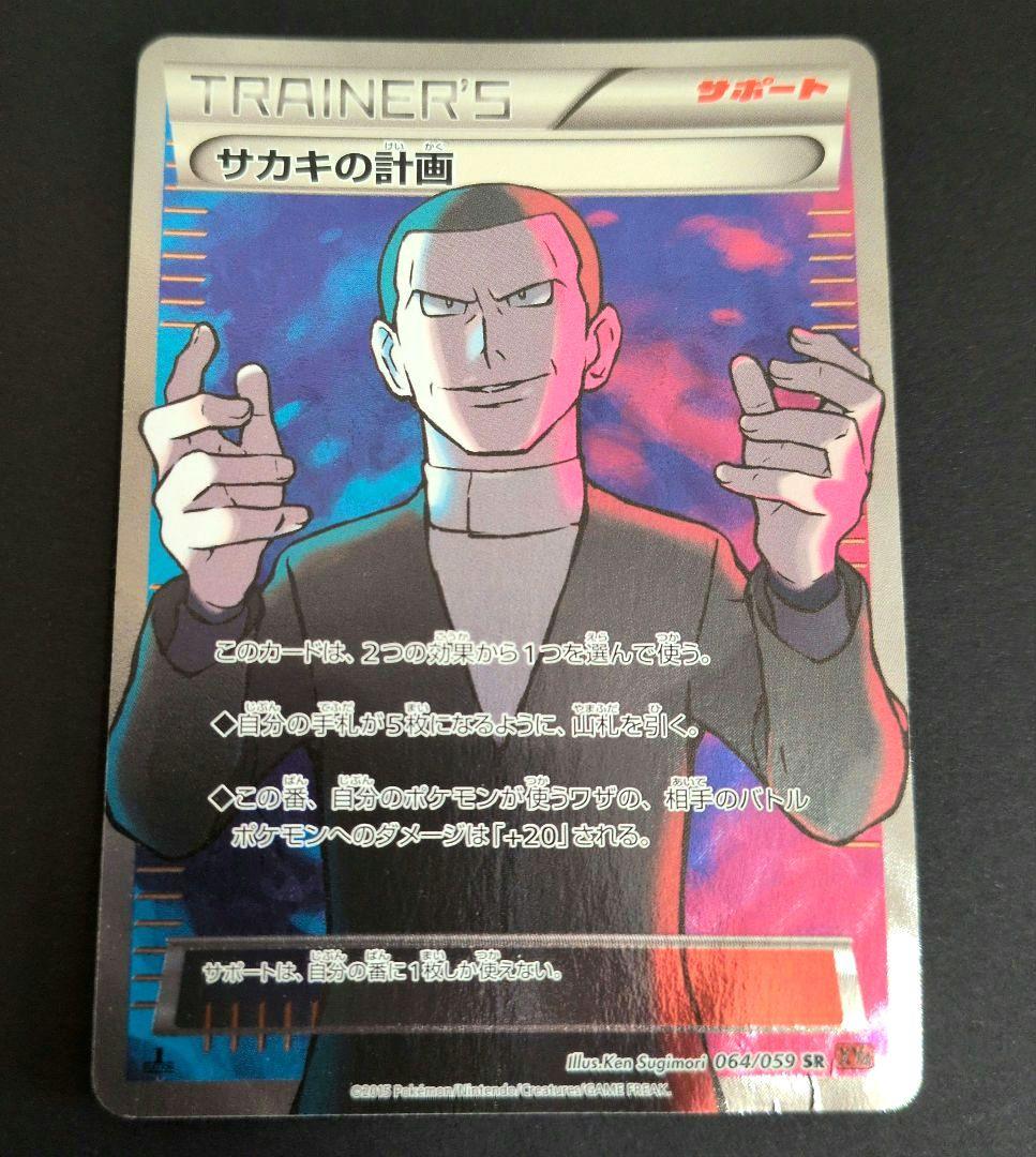 サカキの計画 SR XY8 赤い閃光 064/059 - メルカリ