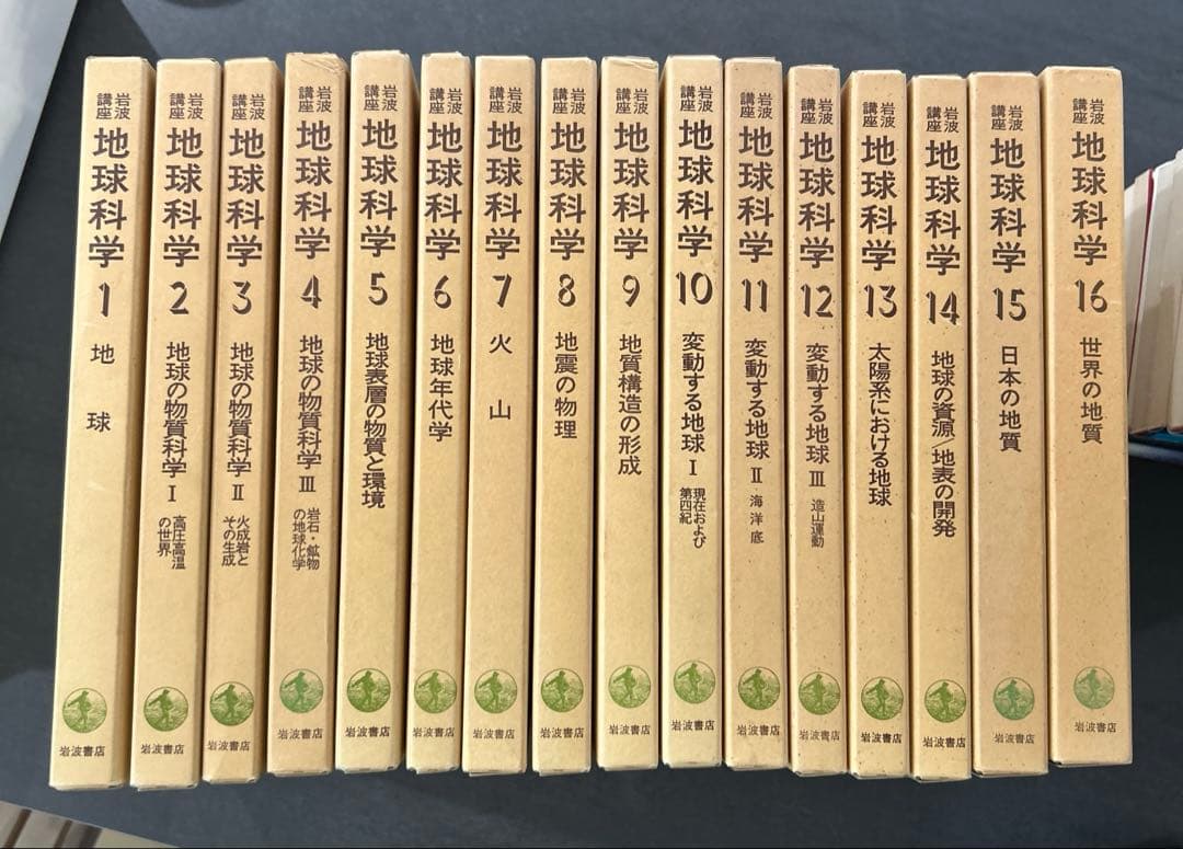 岩波講座 地球科学1巻～16巻（全巻） - メルカリ