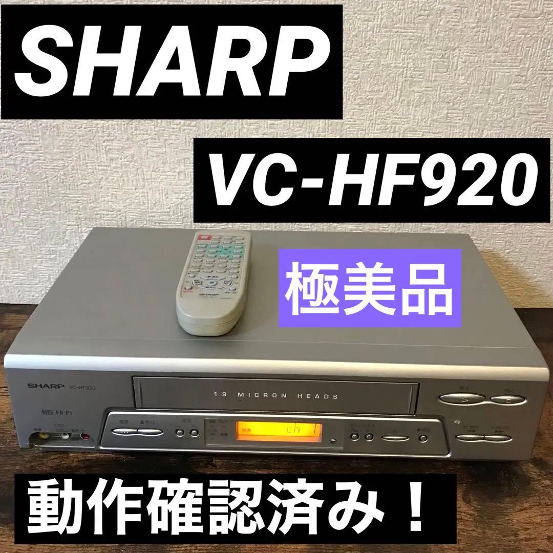 SHARP VC-HF920 VHS Hi-Fi ビデオデッキ 動作確認済み - メルカリ