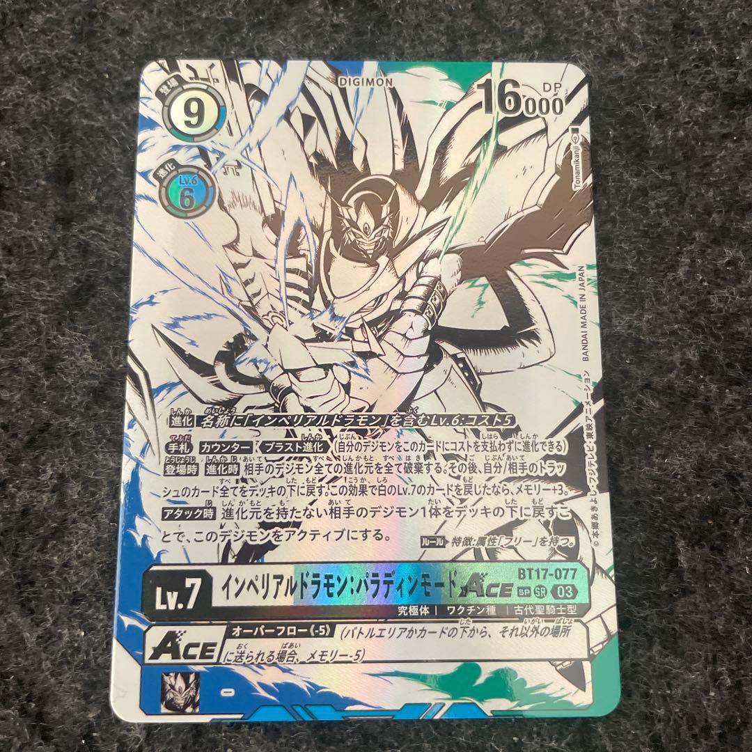 デジモンカード　インペリアルドラモンパラディンモードace 希少 インペリアルドラモン:パラディンモードACE(BT17-077) | SR/パラレル
