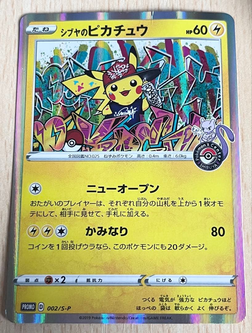 シブヤのピカチュウ:ポケモンセンターシブヤ オープン記念 PROMO