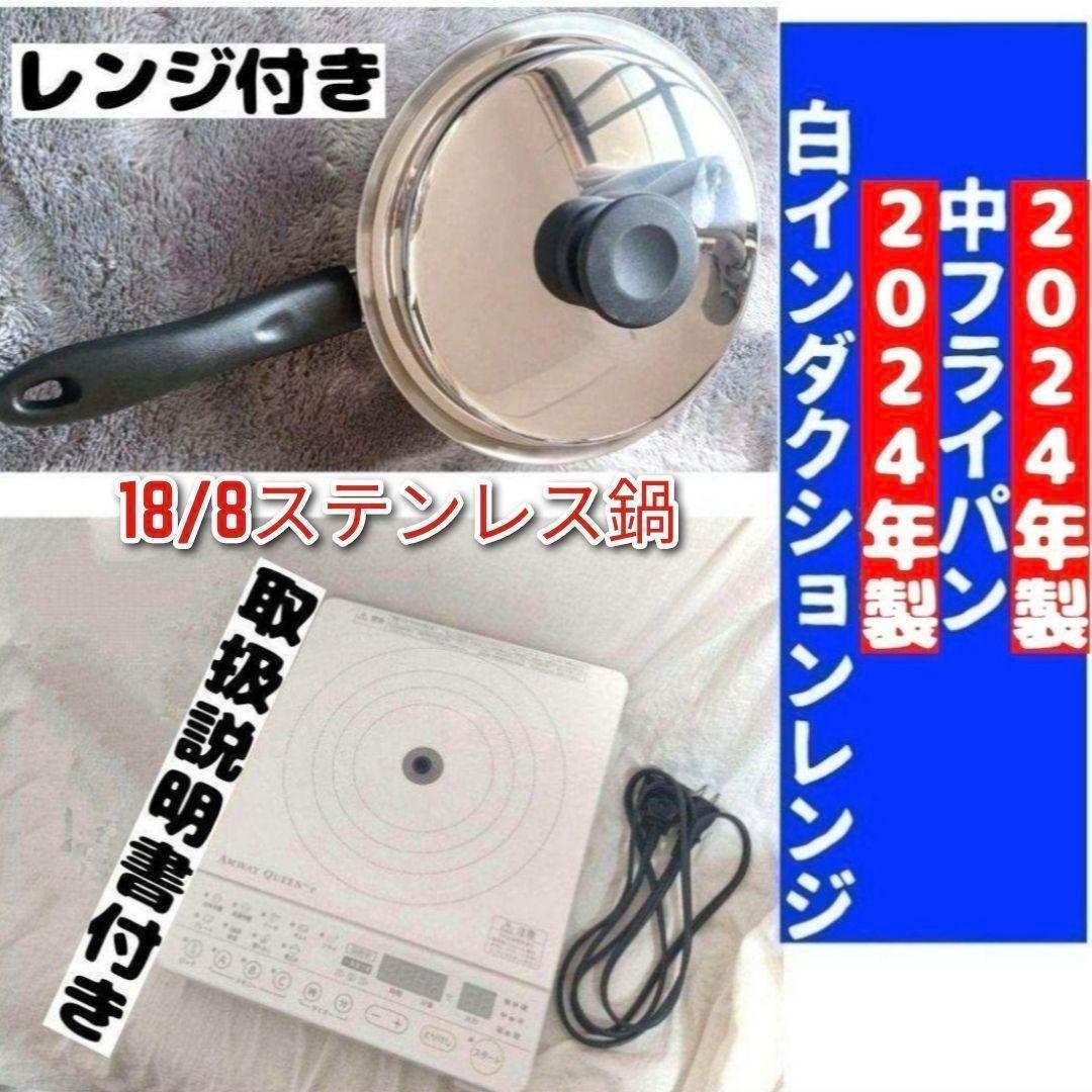 2024年製 アムウェイ インダクションレンジ と 中フライパン セット@ アムウェイ 2024年製 インダクションレンジ と 中フライパン セット@