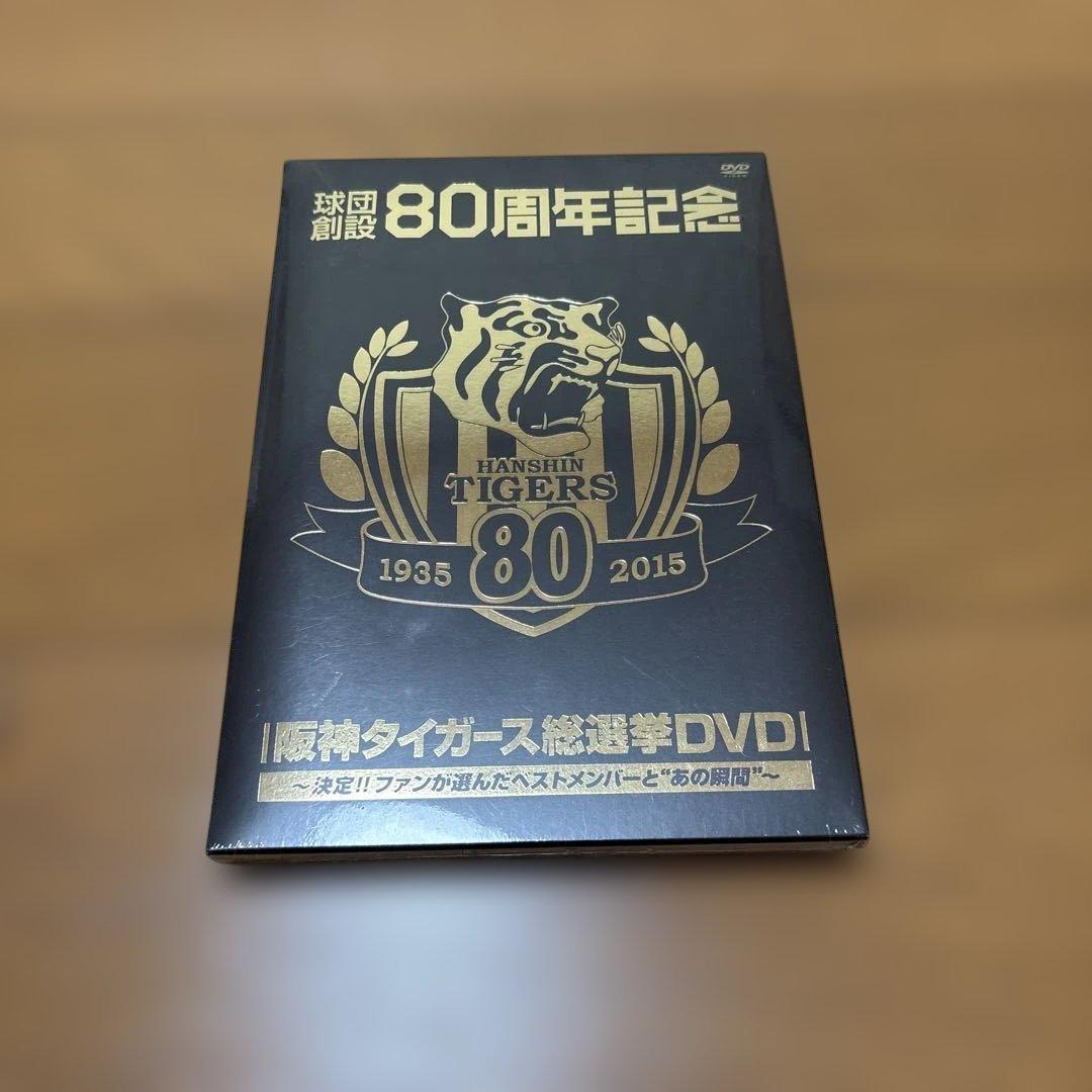 阪神タイガース創設80周年記念DVD - メルカリ