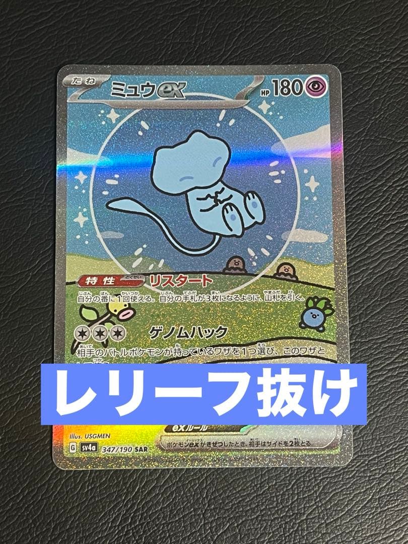 ミュウex SAR レリーフ抜け エラー版347-190 - メルカリ