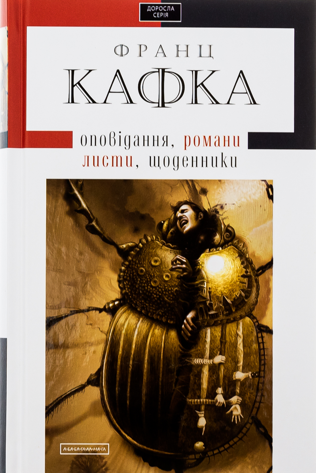 Книга «Твори: оповідання, романи, листи, щоденники» – Франц Кафка