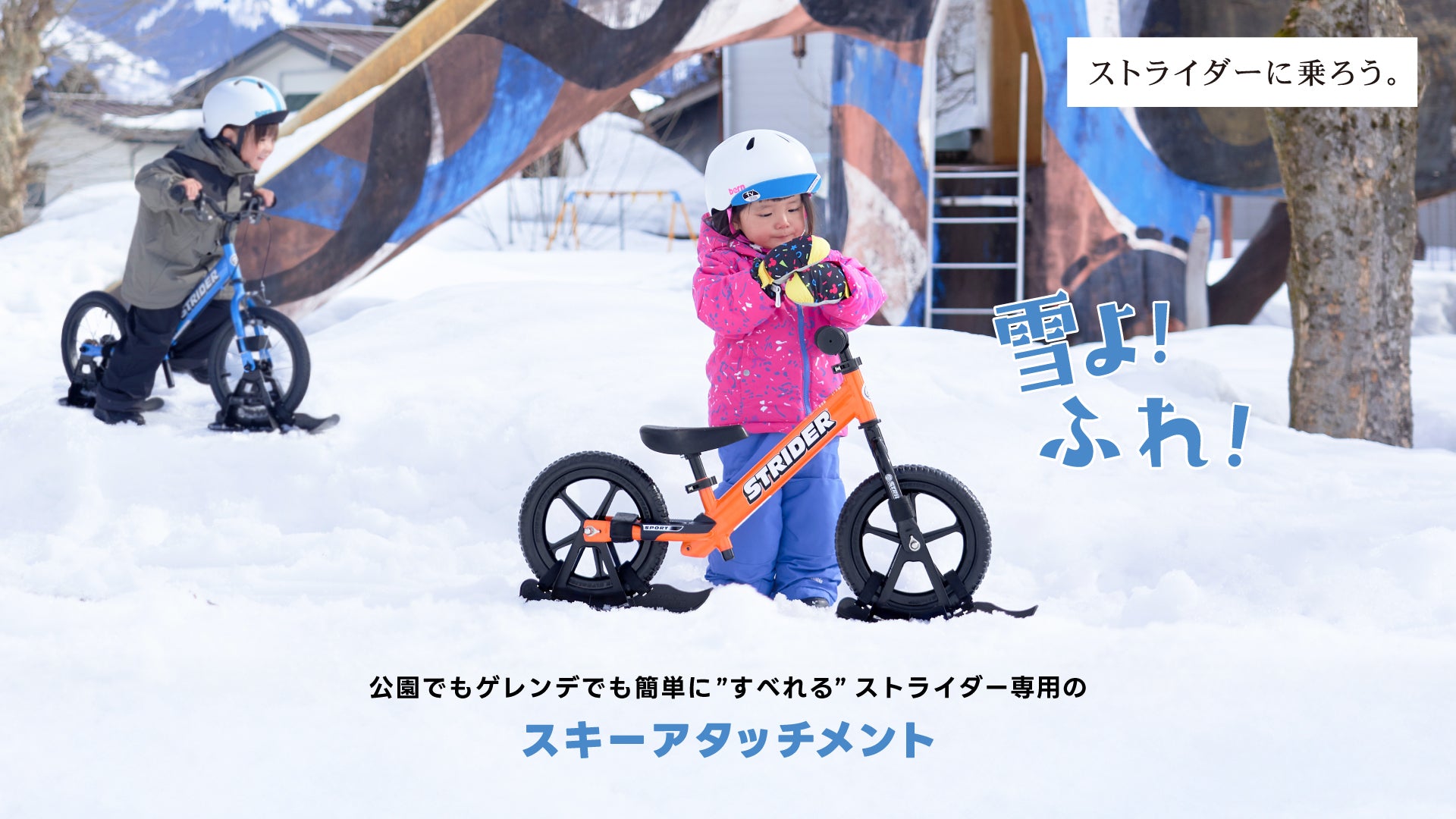 スノーストライダーに乗ろう – strider