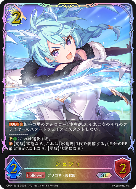 シェフィ(SL)(CP04-SL13) | 福福トレカ シャドウバースエボルヴ専門店